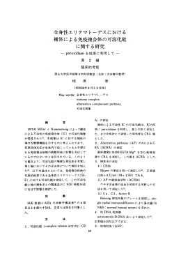 全身性エリテマ トーデスにおける 補体による免疫複合体の可溶化能