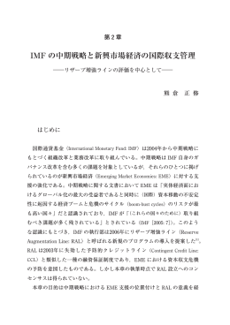 第2章 IMFの中期戦略と新興市場経済の国際収支管理