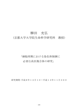 柳田 充弘 - G0細胞ユニット 学校法人沖縄科学技術大学院大学学園(OIST)