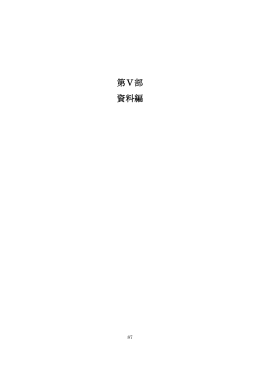 第Ⅴ部 資料編 （PDF・2.31MB）