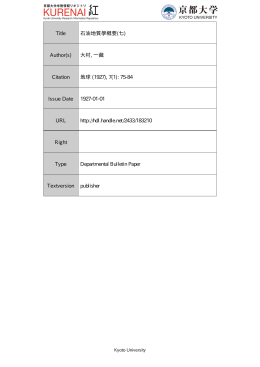 Title 石油地質學槪要(七) Author(s) 大村, 一藏 Citation 地球 (1927), 7