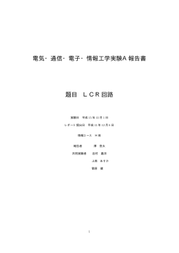電気・通信・電子・情報工学実験A報告書 題目 LCR回路