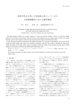 負荷中性点を用いた単相高力率コンバータの 方形波駆動時における動作