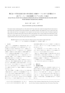 RC造十字型柱梁接合部の終局強度と破壊モードに対する