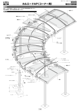 カルエードAP（コーナー用）