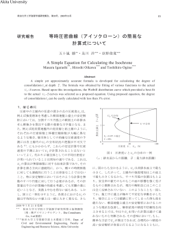 等時圧密曲線（アイソクローン）の簡易な 計算式について