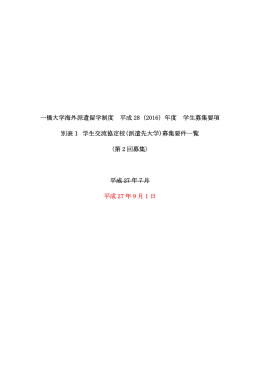 学生交流協定校（派遣先大学）募集要件一覧〈第2回〉（2015/09/01）