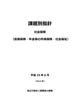 課題別指針 社会保障 - JICAナレッジサイト