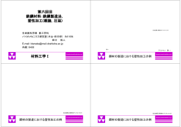 第六回目 鉄鋼材料：鉄鋼製造法， 塑性加工(概論，圧延) 材料工学Ⅰ