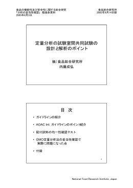 定量分析の試験室間共同試験の 設計と解析のポイント 目 次
