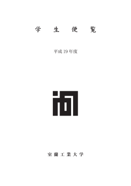 平成19年度学生便覧