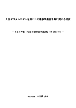 人体デジタルモデルを用いた交通事故傷害予測に関する研究
