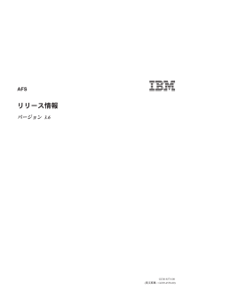 IBM AFS 3.6 リリース情報