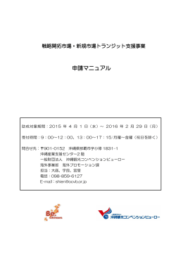 申請マニュアル - Be.Okinawa