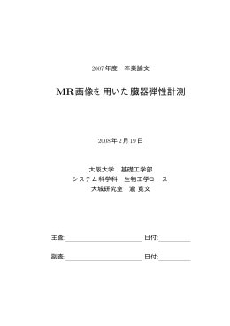MR画像を用いた臓器弾性計測