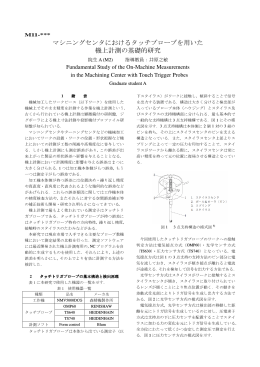 マシニングセンタにおけるタッチプローブを用いた 機上計測の基礎的研究