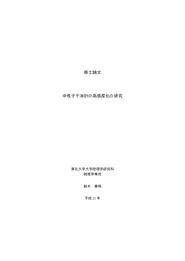 修士論文 中性子干渉計の高感度化の研究