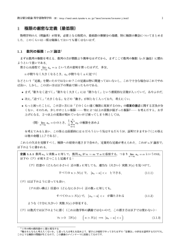 1 極限の厳密な定義（最低限）