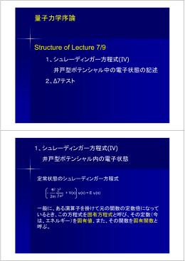 量子力学序論 Structure of Lecture 7/9