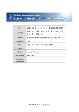 Title ER流体によるインテリジェント振動減衰装置の開発 Author(s) 山崎
