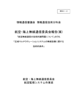 航空・海上無線通信委員会報告(案)
