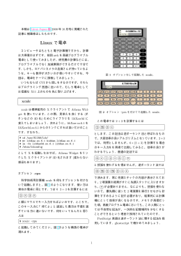 第21回 Linuxで電卓