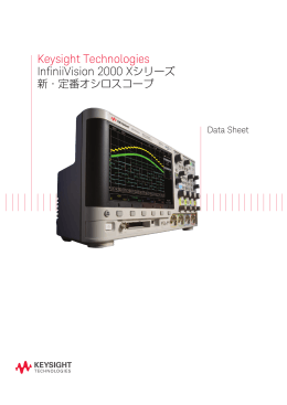Keysight Technologies InfiniiVision 2000 Xシリーズ 新・定番
