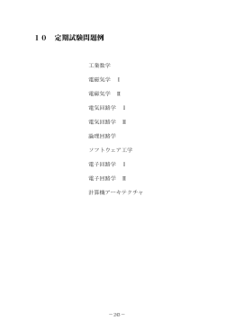 10 定期試験問題例