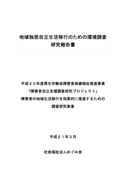 地域独居自立生活移行のための環境調査 研究報告書