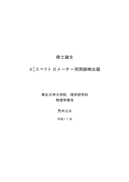 修士論文 スペクトロメーター用飛跡検出器