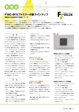 F2MC-8FXファミリーの新ラインナップ MB95120/MB95160M