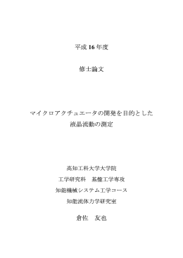 平成 16 年度 修士論文 マイクロアクチュエータの開発を