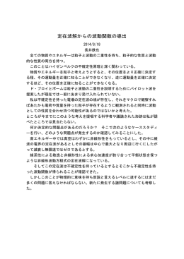 定在波解からの波動関数の導出