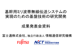 基幹用ミリ波帯無線伝送システムの 実現のための基盤技術の研究開発