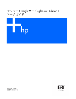 HPリモートInsightボードLights-Out Edition II ユーザ ガイド
