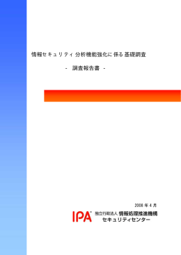 調査報告書 - IPA 独立行政法人 情報処理推進機構