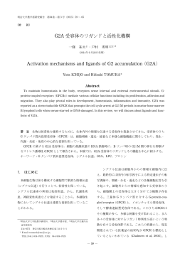 G2A 受容体のリガンドと活性化機構 Activation mechanisms