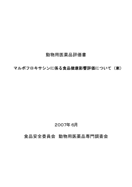 （案） - 食品安全委員会