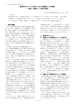 数学的モデリングを取り入れた指導法とその教材