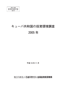 キューバ共和国の投資環境調査 2005年 - JOGMEC 独立行政法人石油