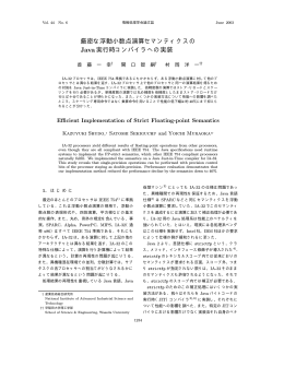 厳密な浮動小数点演算セマンティクスの Java実行時コンパイラへの実装