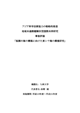 アジア科学技術協力の戦略的推進 地域共通課題解決型国際共同研究
