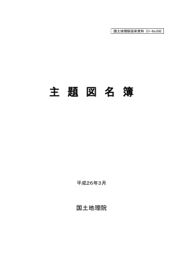主題図名簿1/2（表紙～69ページ）[PDF形式：2.9MB]