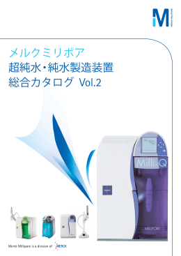 メルクミリポア 超純水・純水製造装置 総合カタログ Vol.2