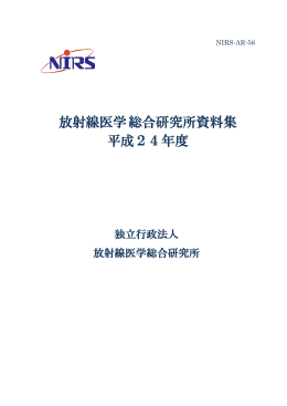 全文 ［7.5MB］ - 放射線医学総合研究所