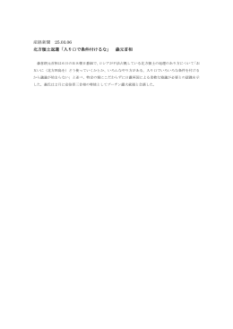 産経新聞 25.03.06 北方領土返還「入り口で条件付けるな」 森元首相