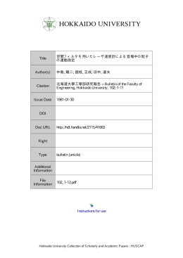 空間フィルタを用いたレーザ速度計による音場中の粒子の運動測定