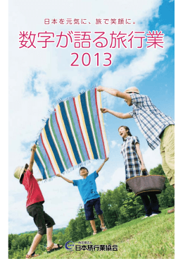 2013 数字が語る旅行業 - 社団法人・日本旅行業協会