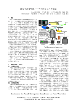 部分予蒸発噴霧バーナの開発と火炎観察