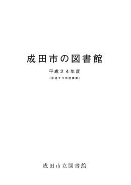 成田市の図書館2012（平成24）年度